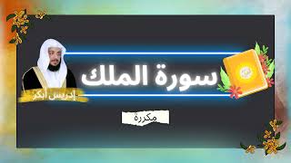 سورة الملك مكررة القارئ ادريس ابكر