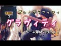 ポルノグラフィティ『グラヴィティ』ベース弾いてみたっ!