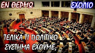 Σταύρος Λυγερός - Μήπως έχουμε Προεδρική Δημοκρατία και δεν το ξέρουμε;