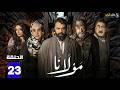 حصريااا الحلقة 23 من مسلسل مولانا بطولة تيم حسن مني واصف