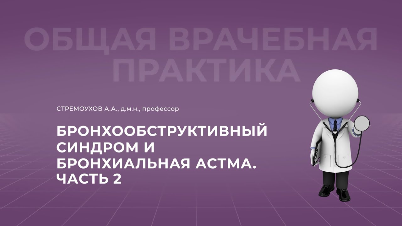 19:00 25.09.22 Бронхообструктивный синдром и бронхиальная астма. Часть 2