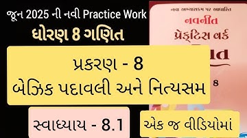 Std 8 maths ch 8  Practice work swadhyay 8.1 | ધોરણ 8 ગણિત પ્રકરણ 8 બૈજિક પદાવલી અને નિત્યસમ 