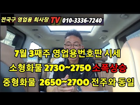 7월 세째주  영업용 번호판시세와 동향?  //개인용달 전주 매물소진 후  소폭상승/  중형화물 전주와 동일시세~~~/#개인용달번호판가격 #화물차 #개별화물 #영업용넘버 #