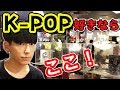 K-POP好きはココに行こう！【新大久保】