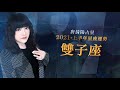 2021雙子座｜上半年運勢｜唐綺陽｜Gemini forecast for the first half of 2021