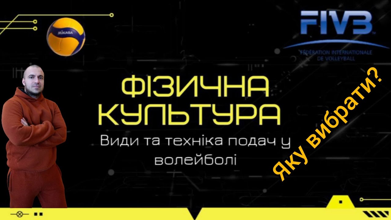 Види та техніка подач у волейболі.