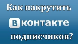 Бесплатная накрутка подписчиков Вконтакте / Free cheat subscribers VK(НОВЫЙ САЙТ ДЛЯ БЫСТРОЙ НАКРУТКИ ЖИВЫХ ПОДПИСЧИКОВ БЕЗ БАНА - https://goo.gl/Xb63YH УСЛУГИ ПО НАКРУТКЕ ЖИВЫХ ПОДПИСЧИ..., 2014-04-18T08:05:33.000Z)