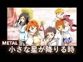 「小さな星が降りる時」 アニメ『舞-HiME』挿入歌