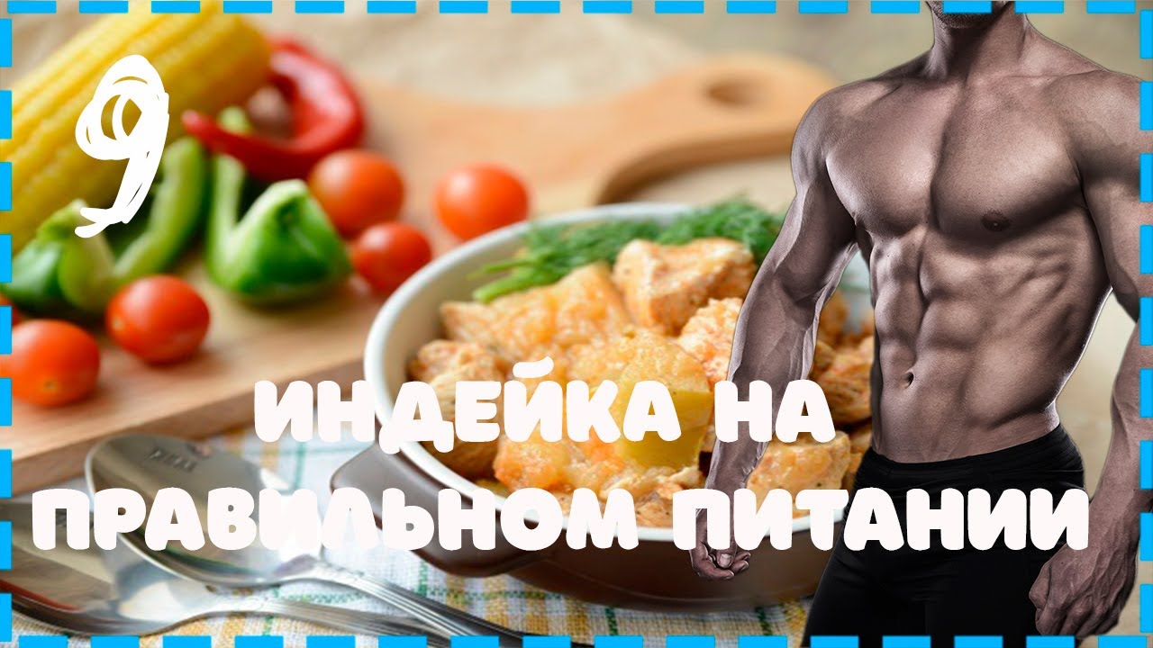 Диета на индейке