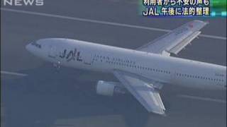 日航きょう午後法的整理の手続きに　運航は通常通り（10/01/19）