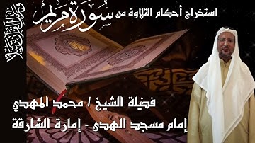 استخراج الأحكام من سورة مريم من الأية 1 وحتى الأية 11