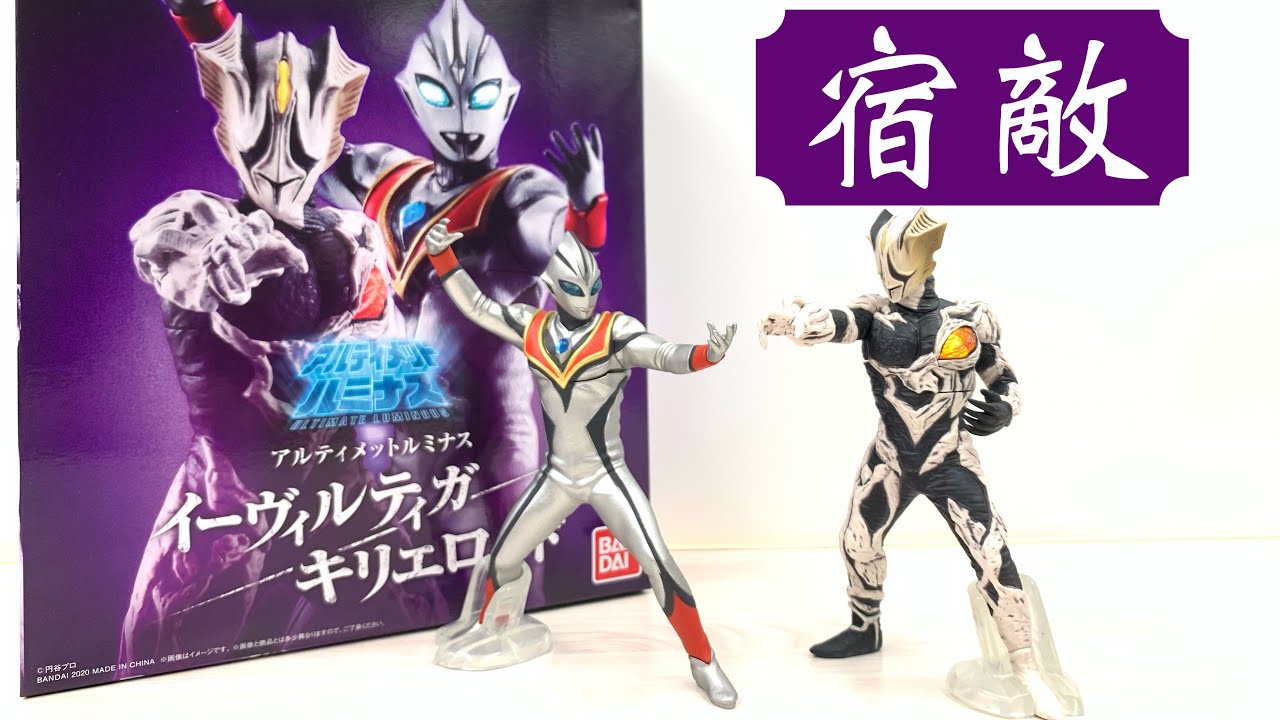 イーヴィルティガ キリエロイド アルティメットルミナス ウルトラマン アルティメットルミナス イーヴィルティガ/キリエロイド