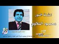 محمود التلاوي نشلة النور 2019 MAHMOUD TELLAWI NASHLT ALNOUR محمود التلاوي نشلة النور 2019 MAHMOUD TELLAWI NASHLT ALNOUR