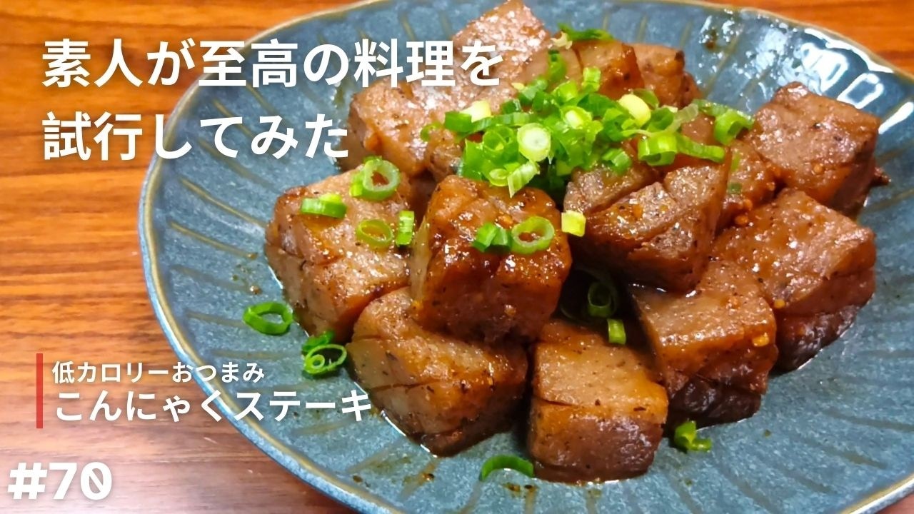 【こんにゃくステーキ】桃鉄のサイコロみたいなこんにゃく出来ました【試行】