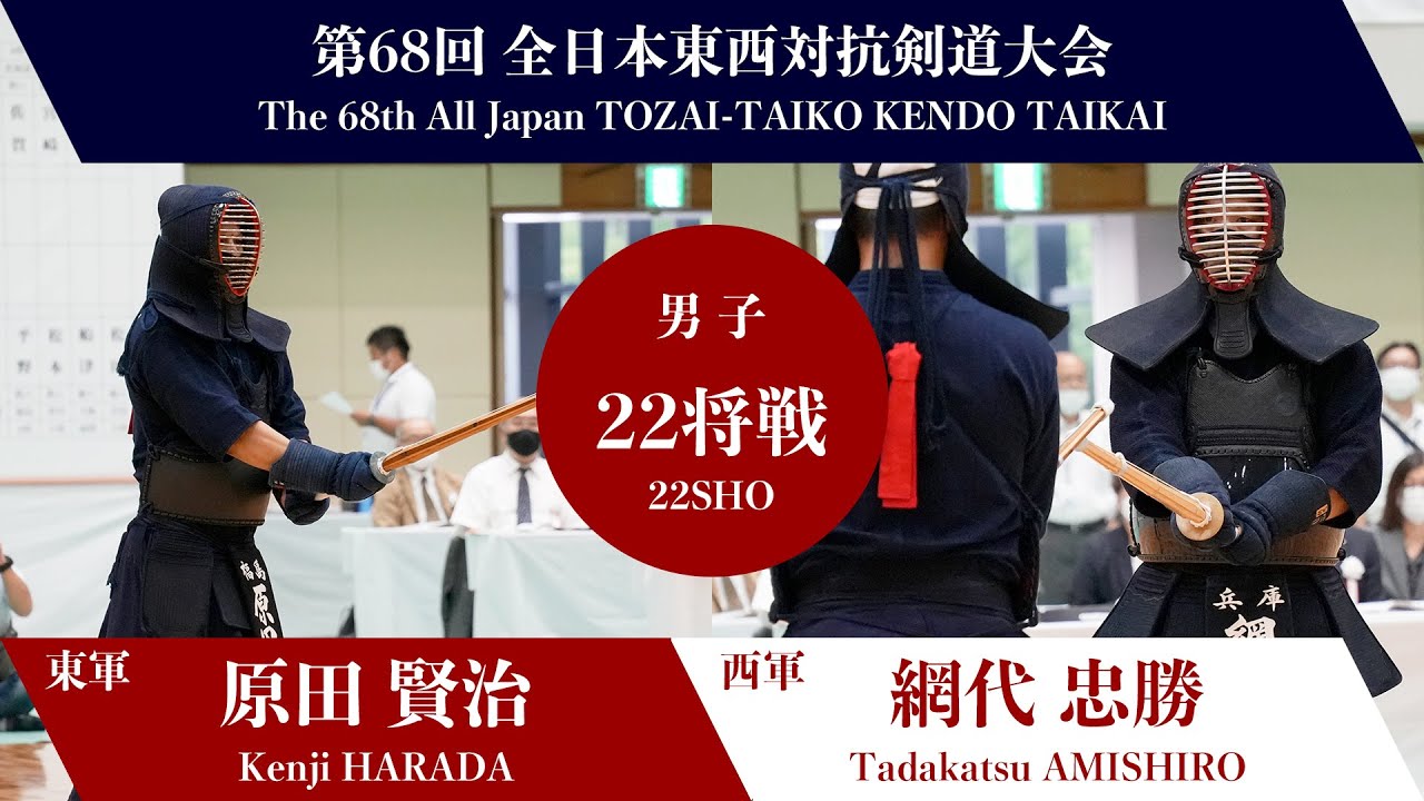 けんけん K.HARADA × T.AMISHIRO_68th All Japan TOZAI-TAIKO KENDO TAIKAI