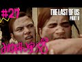 #27 【頭わるわる】みゆはんの「The Last of Us Part II」ゲーム実況