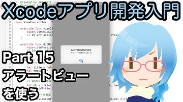 アラートを表示する方法（Xcodeアプリ開発入門 Part15）