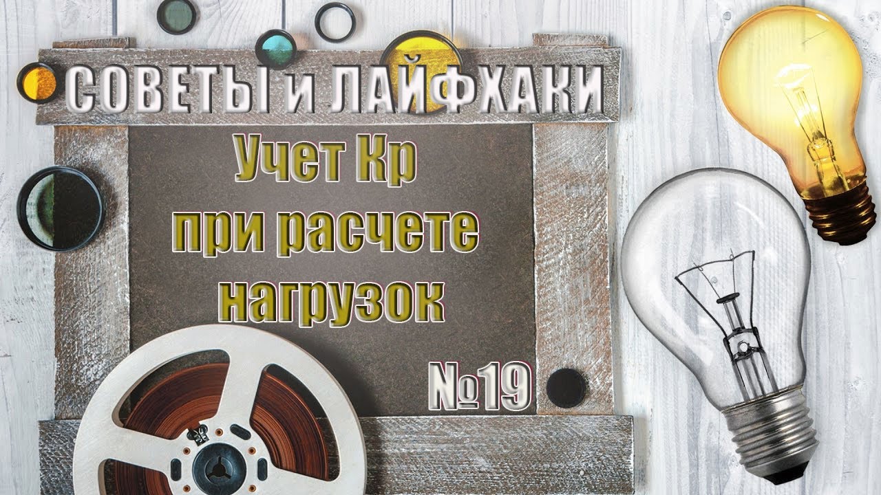 Учет Кр при расчете электрических нагрузок - YouTube