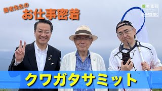 【公式】養老孟司　お仕事密着　クワガタサミット　〜福島県田村市〜