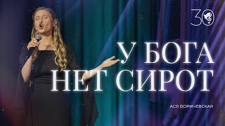 картинка: У Бога нет сирот (Orphan with The Stand) -  хор Благодать - юбилейный концерт