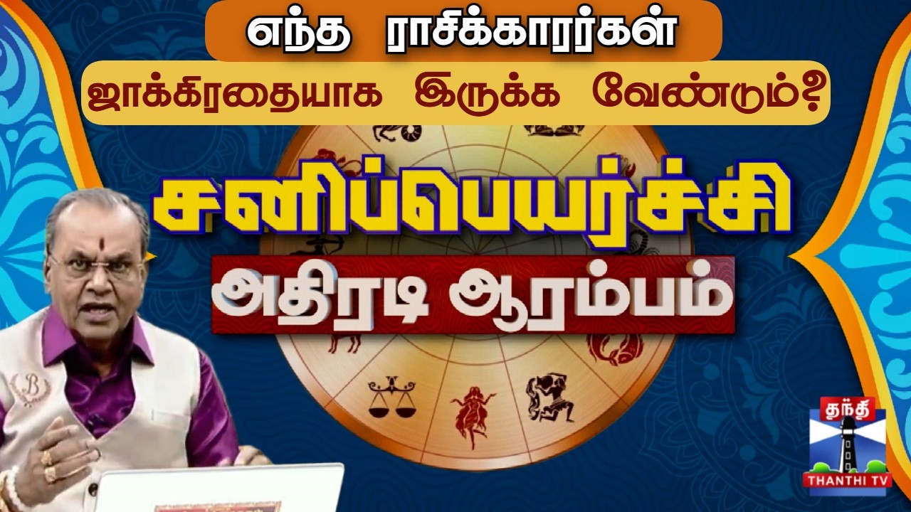 🔴LIVE: Sani Peyarchi 2026 | எந்த ராசிக்காரர்கள் ஜாக்கிரதையாக இருக்க வேண்டும்?-சனிப்பெயர்ச்சி ஆரம்பம்