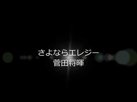 さよならエレジー /菅田 将暉/Cover/弾き語り　capo 3