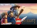 «LEGO Хоббит» - релизный трейлер