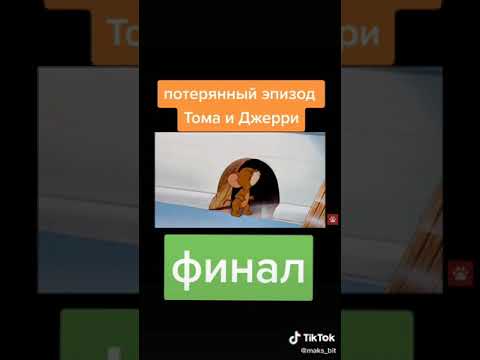 Видео: Том и Джерри заканчиваются?