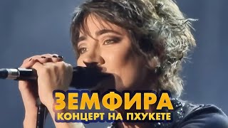 Земфира на Пхукете. Дуэт с фанатом из зала - П.М.М.Л.