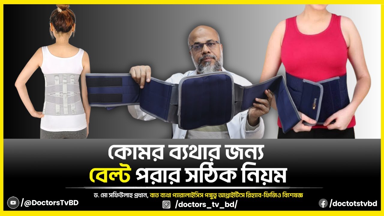 কোমর ব্যথার জন্য বেল্ট পরার সঠিক নিয়ম | Back Pain Belt Use Guide | Bangla Health Tips