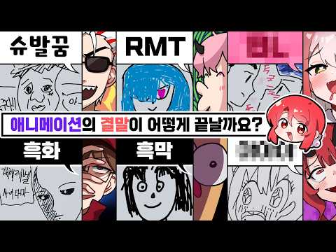 애니 결말 예상해보기 흠... 이거 맞나;;;