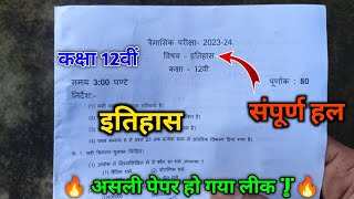 कक्षा 12वीं विषय इतिहास त्रैमासिक परीक्षा 2023-24 रियल पेपर | class 12th itihaas 16 September |