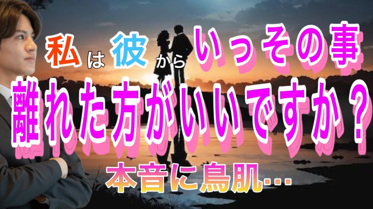 【辛口展開もあり】私、彼と離れた方がいいですか？私は彼にとってどんな存在？私、必要ですか？💛2人の相性や彼の今の気持ちもわかる【タロット王子の恋愛占い】彼のなかなか言えない本音を関西弁にして代弁