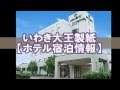 いわき大王製紙(ホテル宿泊情報) の動画、YouTube動画。