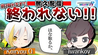 【マリカコラボ】耐久！！1，2位取るまで終われない配信！！withケイリョウQさん