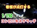 1/150コンビニをフルスクラッチ(看板点灯) の動画、YouTube動画。