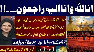 21 Ramzan Mola Ali ki Shahadat | Imam Ali Shahdat | Kiran Naz Emotional Words Listen | Do Tok