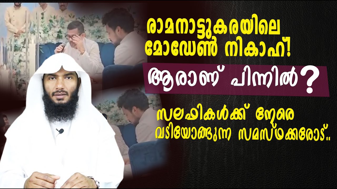 രാമനാട്ടുകരയിലെ മോഡേൺ നികാഹ്! സലഫികൾക്ക് നേരെ വടിയോങ്ങുന്ന സമസ്ഥക്കരോട്.. | Rafeeq salafi