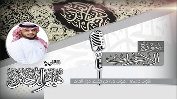 القارئ هيثم الدخين وما تيسر من سورة الأعراف