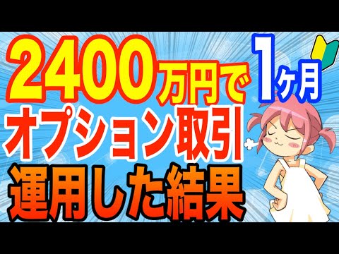 【株式投資より理論的】2400万円で日経225先物オプション取引をした結果