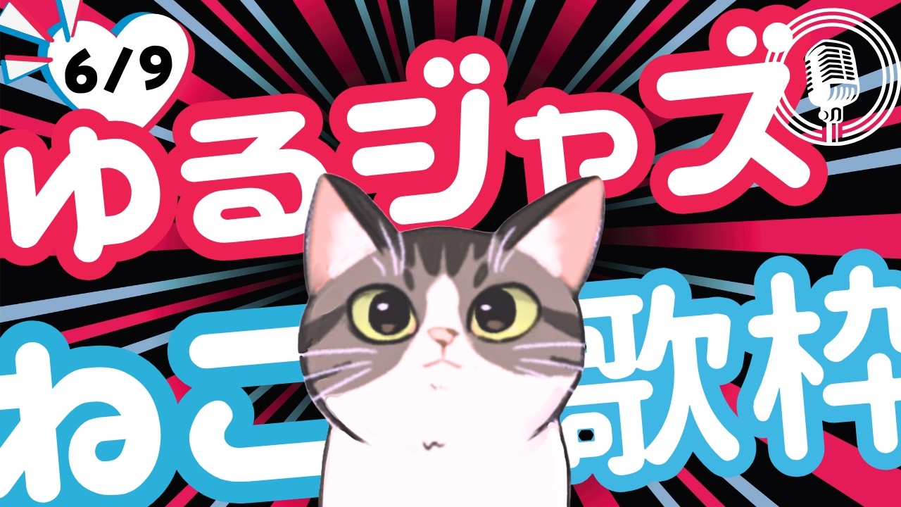 猫のゆるジャズ喫茶【Vtuber 歌枠】/ 初見様リクエスト１曲どうぞ♪ 広告無 BGMに最適♪プロ歌手が Jazz, Bossa, Pop, Soul などくつろぎの音楽を歌うよ