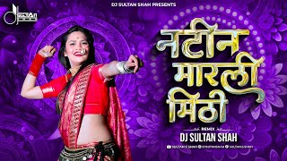 Natin Marli Mithi Dj Song | Kamal Zali Swapnat Ali Rani Mukharji | Marathi Dj Song | DJ Sultan Shah