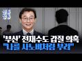 [신통방통] "전재수, 보좌진에 조기 설치 명령"···전재수도 갑질 의혹, 무슨 일?
