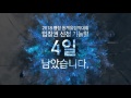(KOR) 2018평창 동계올림픽의 1차 입장권 신청 마감 D-3