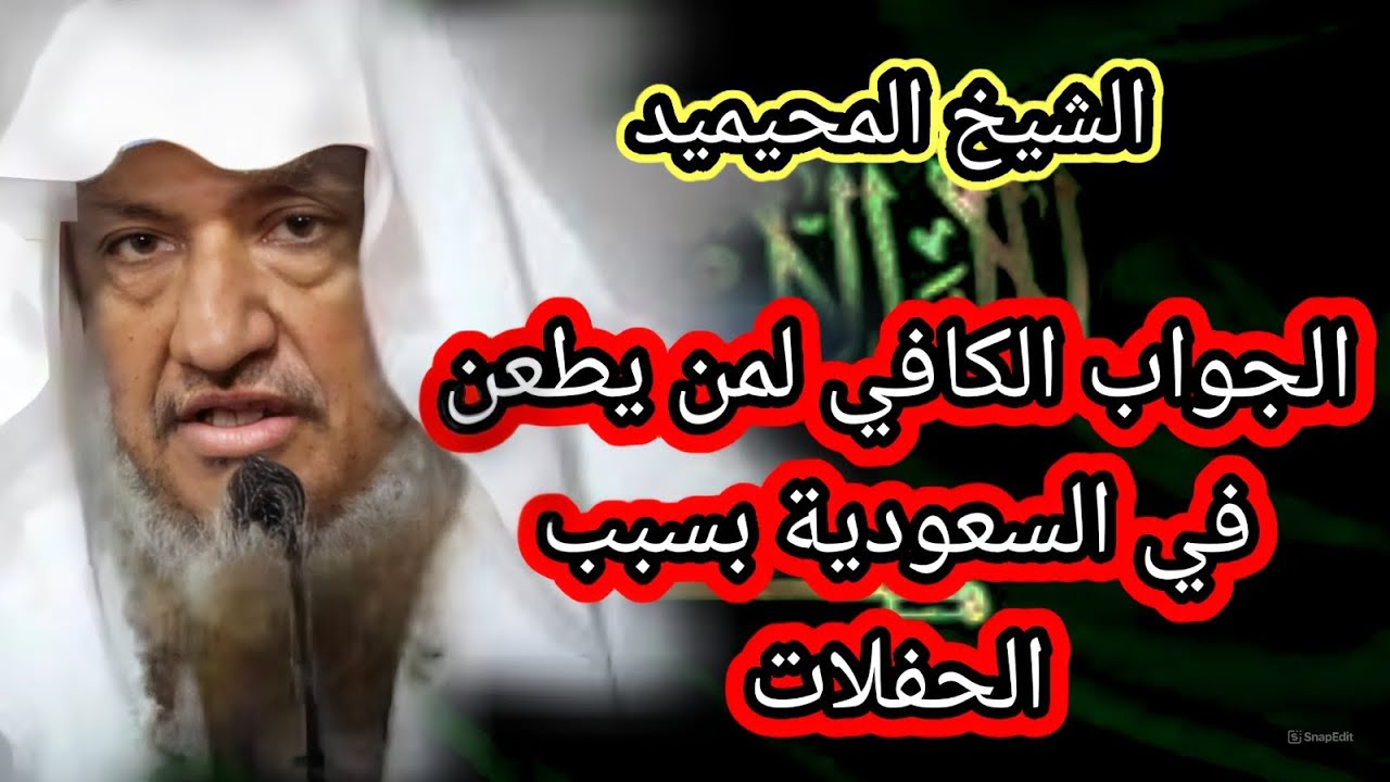 صاروا يظنون أنا نرقص جميعا في تلك الحفلات !! الرد على من يطعن في السعودية وحملات التشويه / المحيميد
