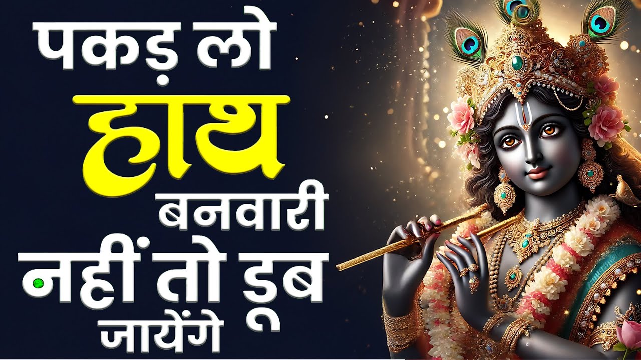 Pakad Lo Hath Banvari | पकड़ लो हाथ बनवारी | Bhumika Sharma | New ...