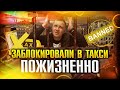 ЗАБЛОКИРОВАЛИ НАВСЕГДА/БАН В ТАКСИ /ДОСТУП К ТАРИФУ ЗАКРЫТ НАВСЕГДА