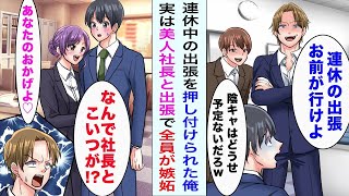 【漫画】同僚たちが嫌がる大型連休中の出張を引き受けた俺→実は全社員の憧れの的である美人社長と2人きりで行くご褒美のような出張だった。同僚たちは激しく嫉妬して...〈作業用総集編〉【恋愛マンガ動画】