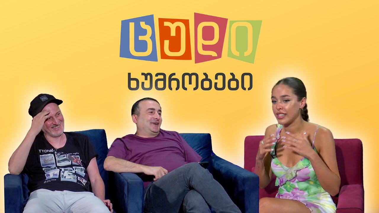 ცუდი ხუმრობები - #48 (ნუცა თოფურია)