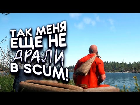 Видео: SCUM ОБНОВИЛИ! - ТАК МЕНЯ ЕЩЕ НЕ ДРАЛИ!